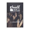 نمایشنامه کاسپار اثر پیتر هاندکه (فارسی)
