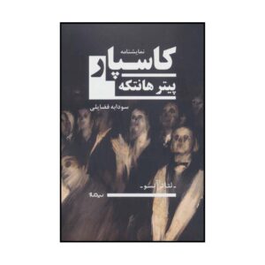 نمایشنامه کاسپار اثر پیتر هاندکه (فارسی)