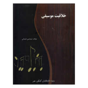 کتاب خلقیات موسیقی نوشته بنیامین فسایی