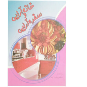 کتاب خانه آرایی و سفره آرایی