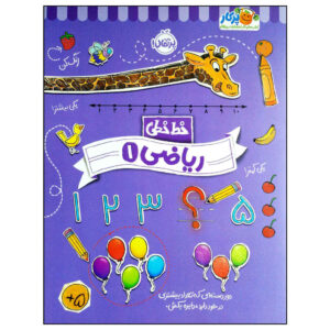 کتاب آموزشی خط خطی ریاضی ۱