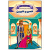 کتاب خسرو و شیرین اثر اکرم محمدخانی
