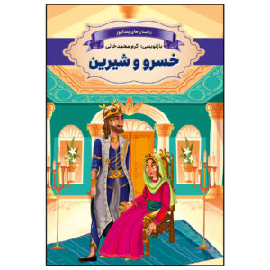 کتاب خسرو و شیرین اثر اکرم محمدخانی