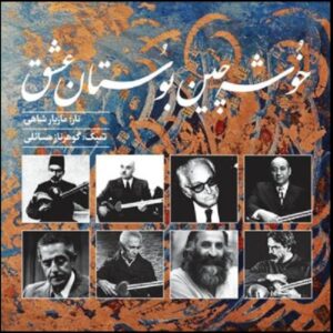 آلبوم خوشه چین بوستان عشق از مازیار شاهی
