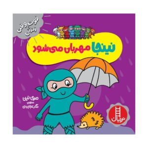 کتاب نینجای مهربان اثر مری نین (فارسی)