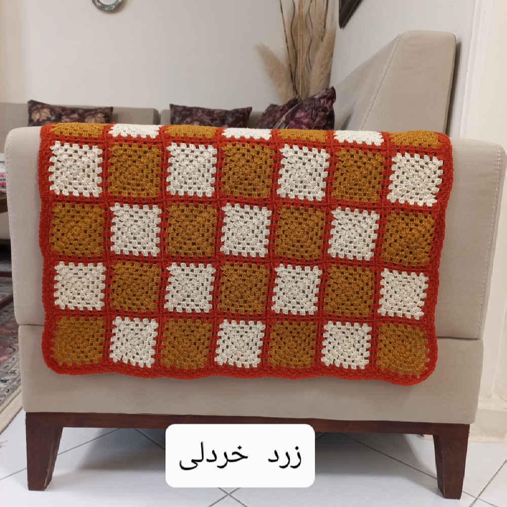 روکش قلاب‌بافی برای مبل و تخت‌خواب، طرح شطرنجی بوهمی شاهین