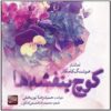 آلبوم کوچه بنفشه ها از هوشنگ کامکار