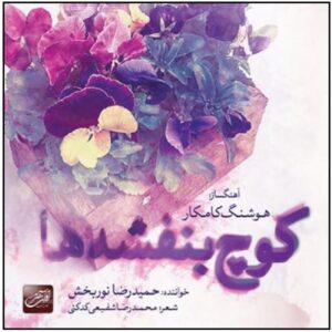 آلبوم کوچه بنفشه ها از هوشنگ کامکار