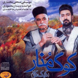 آلبوم موسیقی کوگ منار از دیدار محمودی