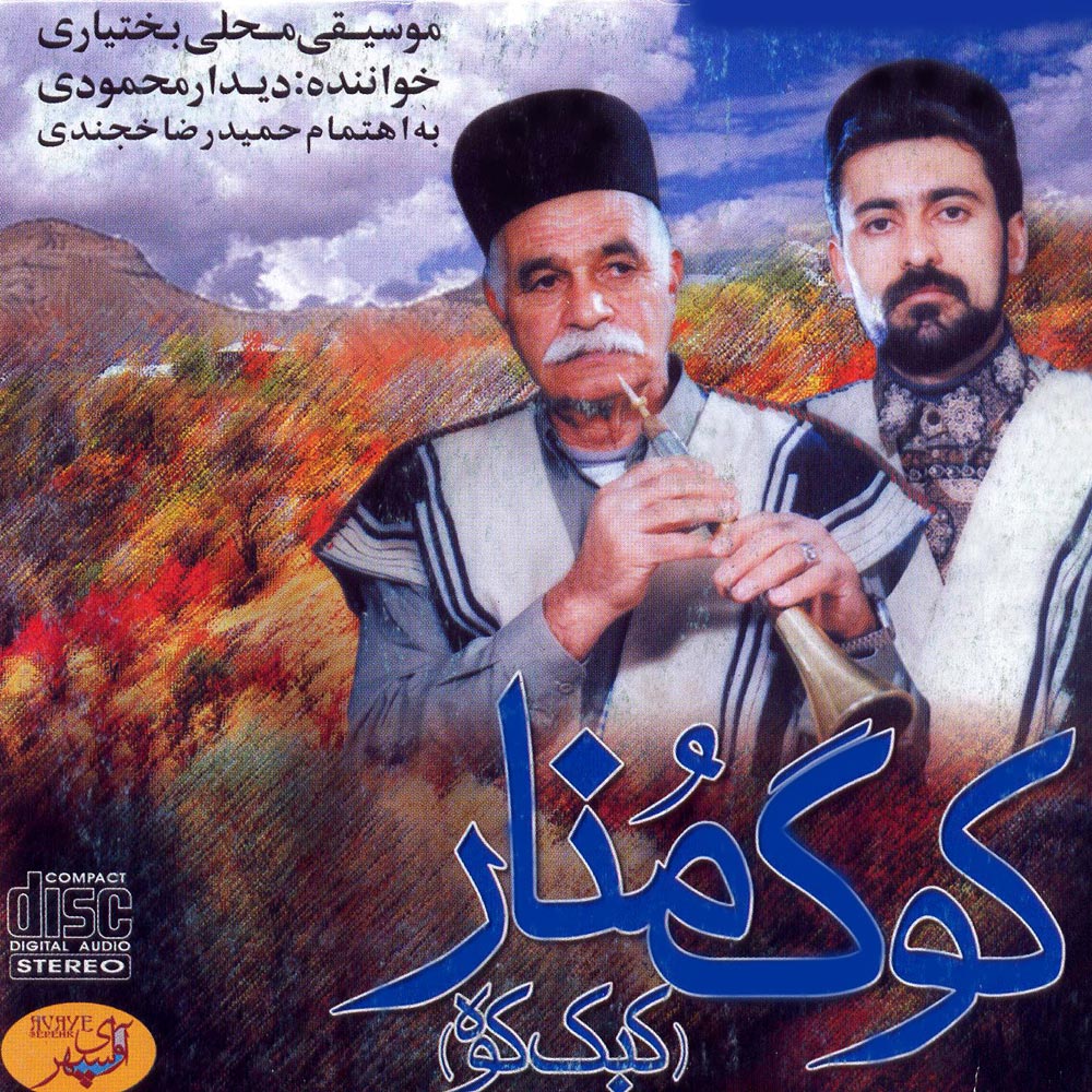 آلبوم موسیقی کوگ منار از دیدار محمودی