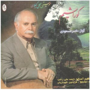 آلبوم موسیقی کوراشیم از ناصر مسعودی