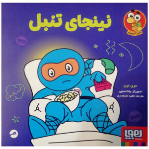 کتاب نینجا تنبل اثر مری نهین (فارسی)