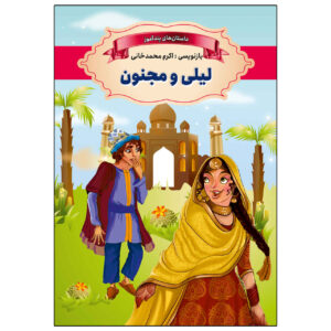کتاب لیلی و مجنون اثر اکرم محمدخانی