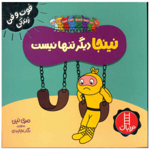 کتاب نینجای تنها اثر مری نین (فارسی)