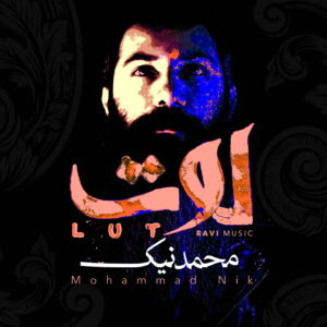 آلبوم موسیقی لوت از محمد نیک