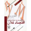 نظریه و سیاست اقتصاد کلان، نوشته دنی رودریک (فارسی)
