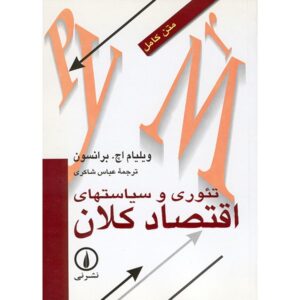 نظریه و سیاست اقتصاد کلان، نوشته دنی رودریک (فارسی)