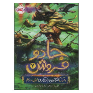 رمان جادوی مورد نیاز جلد دوم اثر اوبرت اسکای (فارسی)