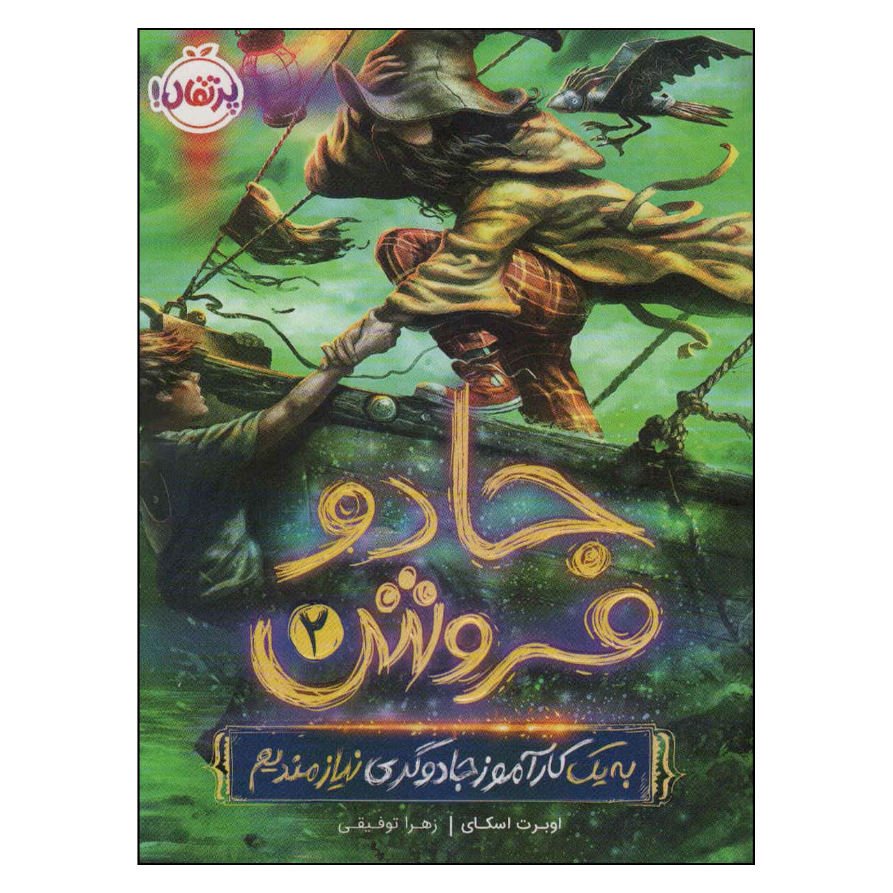 رمان جادوی مورد نیاز جلد دوم اثر اوبرت اسکای (فارسی)
