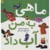 کتاب ماهی به من آب داد ناصر کشاورز