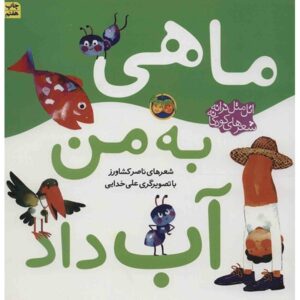 کتاب ماهی به من آب داد ناصر کشاورز