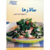 کتاب سالادهای غذای اصلی نوشته پاملا کلارک (فارسی)
