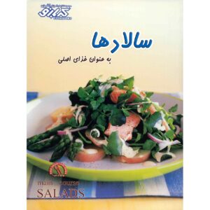 کتاب سالادهای غذای اصلی نوشته پاملا کلارک (فارسی)