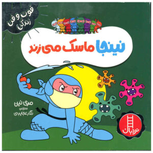 کتاب نینجا نقابدار اثر مری نهین (فارسی)
