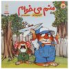 کتاب «من هم!» نوشته‌ی مرسر مایر (فارسی)