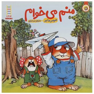 کتاب «من هم!» نوشته‌ی مرسر مایر (فارسی)