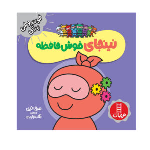 کتاب حافظه نینجا اثر مری نهین (فارسی)
