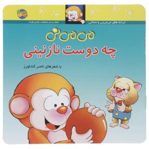 کتاب می نی چه دوسته نازنینی اثر ناصر کشاورز