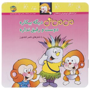 کتاب می می نی دیگه بیکاره داست و رفیق نداره