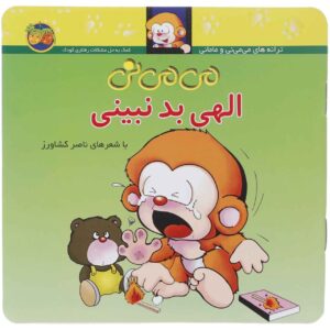 کتاب می می نی الهی باد نبینی اثر ناصر کشاورز
