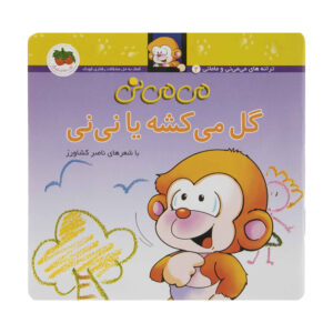 کتاب می می نی گل میکشه یا نینی اثر ناصر کشاورز