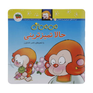 کتاب حالا تمیزترینی اثر ناصر کشاورز