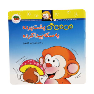 کتاب می می نی پشت پرده سکه پیدا کرد