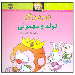 کتاب تولود و مهمونی اثر ناصر کشاورز