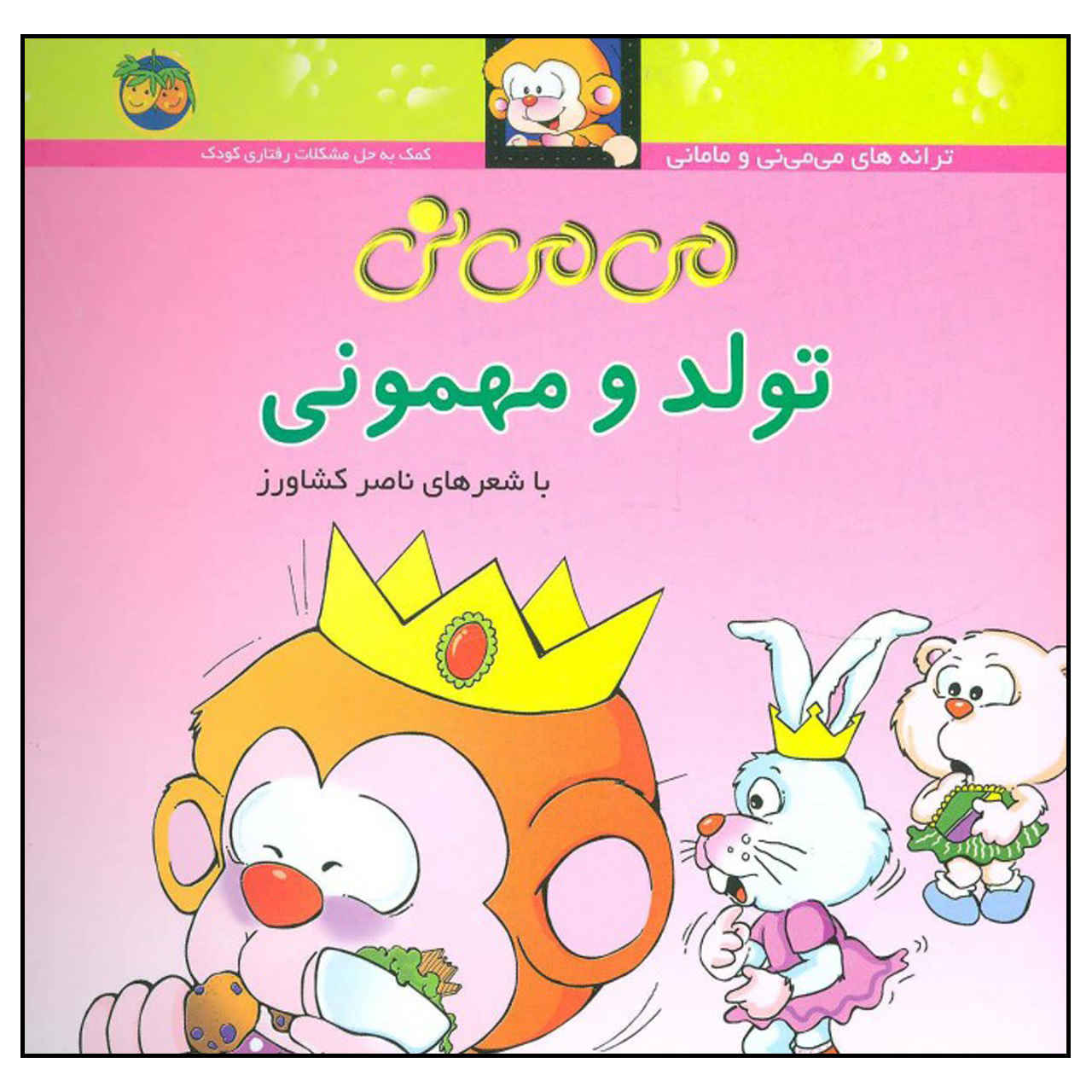 کتاب تولود و مهمونی اثر ناصر کشاورز