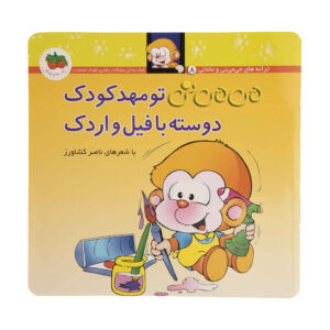 کتاب می می نی تو مهده کودک داسته با فیل و اورداک