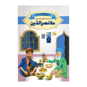 کتاب ملانصرالدین اثر اکرم محمدخانی