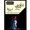 تئاتر ضبط شده ننه دلاور و فرزندانش