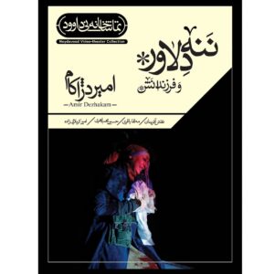 تئاتر ضبط شده ننه دلاور و فرزندانش