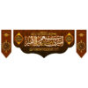 پرچم شیعه اسلامی - مناسب برای دیوارکوب محرم