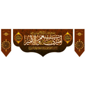 پرچم شیعه اسلامی – مناسب برای دیوارکوب محرم