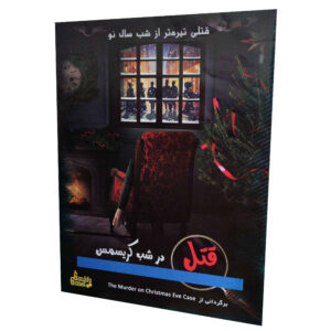 بازی رومیزی قتل در شب کریسمس (فارسی)