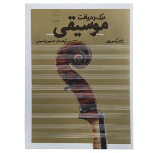 کتاب موسیقی در ستایش اثر راجر کامین