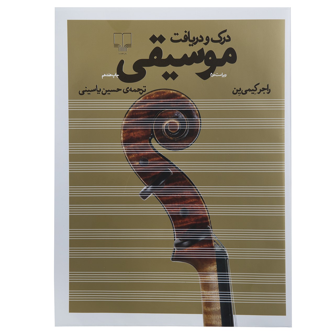 کتاب موسیقی در ستایش اثر راجر کامین