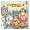 کتاب سفر من به بیمارستان اثر مرسر مایر (فارسی)