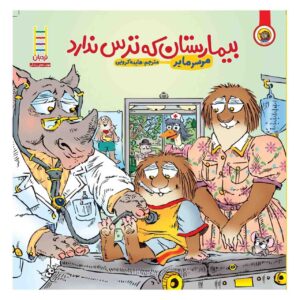 کتاب سفر من به بیمارستان اثر مرسر مایر (فارسی)